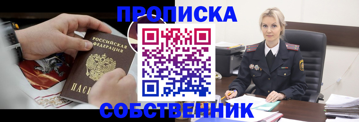 прописка от собственника в Лесном