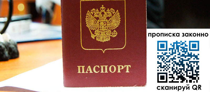 прописка в Лесном